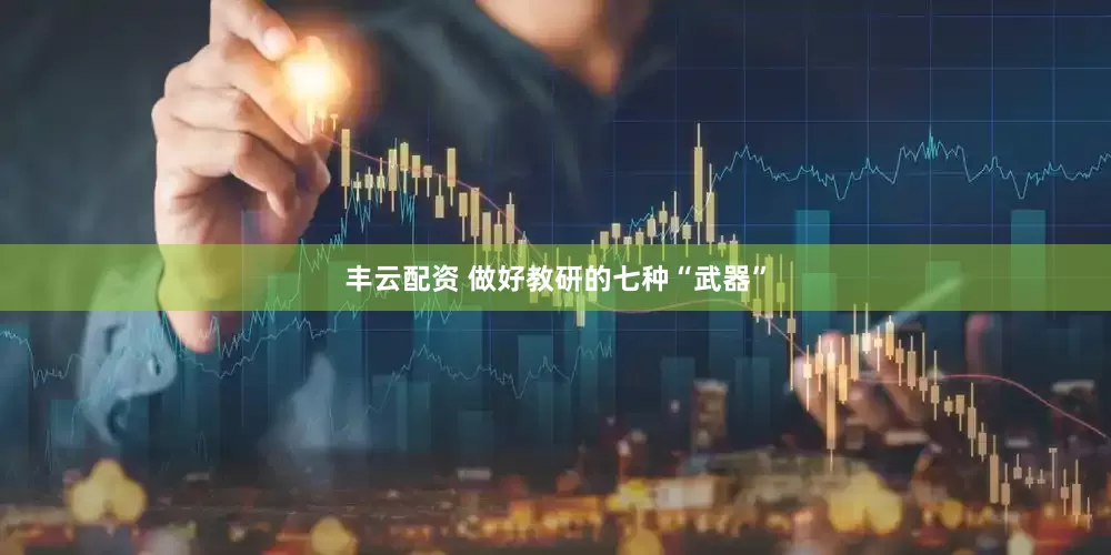丰云配资 做好教研的七种“武器”