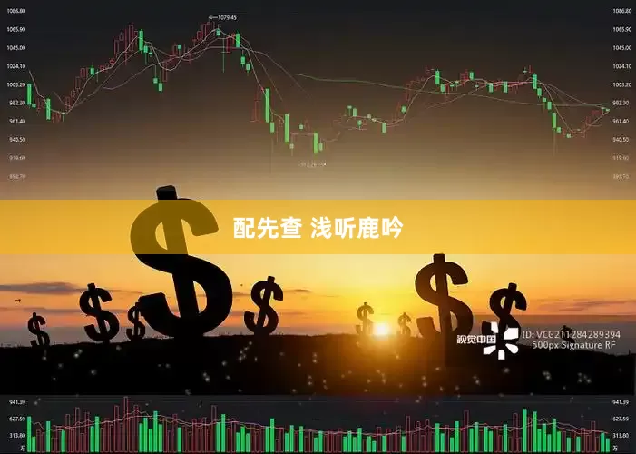 配先查 浅听鹿吟