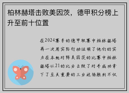 柏林赫塔击败美因茨，德甲积分榜上升至前十位置