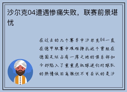 沙尔克04遭遇惨痛失败，联赛前景堪忧