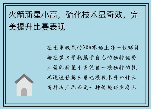 火箭新星小高，硫化技术显奇效，完美提升比赛表现