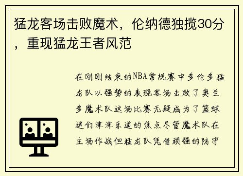 猛龙客场击败魔术，伦纳德独揽30分，重现猛龙王者风范