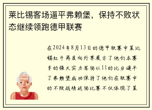 莱比锡客场逼平弗赖堡，保持不败状态继续领跑德甲联赛